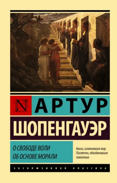 О свободе воли. Об основе морали - Артур Шопенгауэр Лучшие аудиокниги онлайн слушать бесплатно➝ Без остановки, полными циклами! ☆Более 100000 новых книг☆ ➝ Присоединяйтесь ✔️ audioknigi-onlain.com