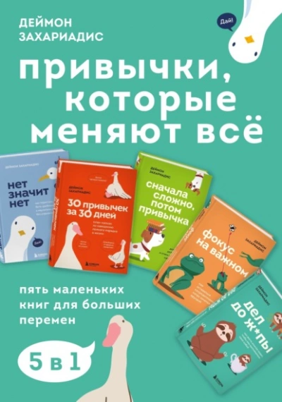 Привычки, которые меняют всё. Пять маленьких книг для больших перемен - Деймон Захариадис Лучшие аудиокниги онлайн слушать бесплатно➝ Без остановки, полными циклами! ☆Более 100000 новых книг☆ ➝ Присоединяйтесь ✔️ audioknigi-onlain.com