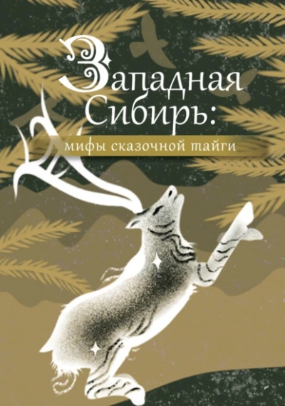 Западная Сибирь: мифы сказочной тайги Лучшие аудиокниги онлайн слушать бесплатно➝ Без остановки, полными циклами! ☆Более 100000 новых книг☆ ➝ Присоединяйтесь ✔️ audioknigi-onlain.com