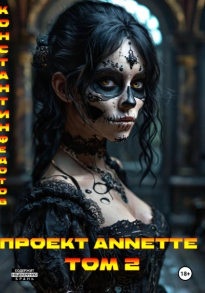 Проект ANNETTE. Том 2 - Константин Федотов Лучшие аудиокниги онлайн слушать бесплатно➝ Без остановки, полными циклами! ☆Более 100000 новых книг☆ ➝ Присоединяйтесь ✔️ audioknigi-onlain.com