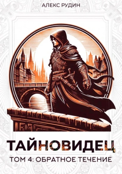 Обратное течение - Алекс Рудин Лучшие аудиокниги онлайн слушать бесплатно➝ Без остановки, полными циклами! ☆Более 100000 новых книг☆ ➝ Присоединяйтесь ✔️ audioknigi-onlain.com