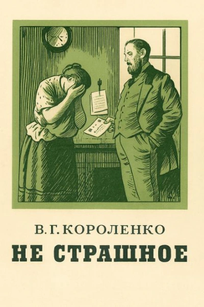 Не страшное - Владимир Короленко Лучшие аудиокниги онлайн слушать бесплатно➝ Без остановки, полными циклами! ☆Более 100000 новых книг☆ ➝ Присоединяйтесь ✔️ audioknigi-onlain.com