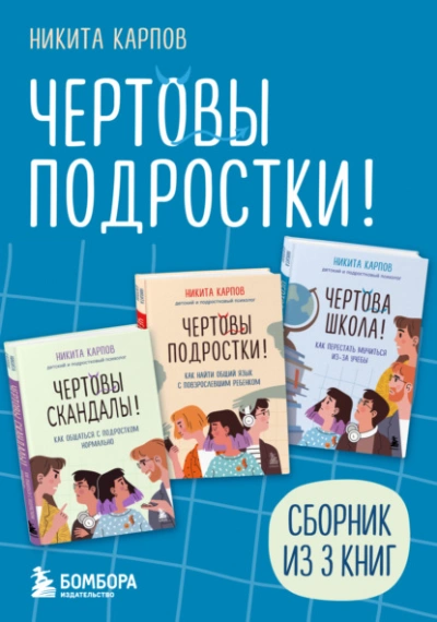 Чертовы подростки! - Никита Карпов Лучшие аудиокниги онлайн слушать бесплатно➝ Без остановки, полными циклами! ☆Более 100000 новых книг☆ ➝ Присоединяйтесь ✔️ audioknigi-onlain.com