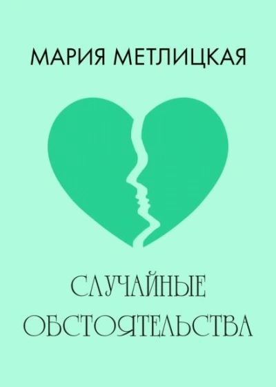 Случайные обстоятельства - Мария Метлицкая Лучшие аудиокниги онлайн слушать бесплатно➝ Без остановки, полными циклами! ☆Более 100000 новых книг☆ ➝ Присоединяйтесь ✔️ audioknigi-onlain.com