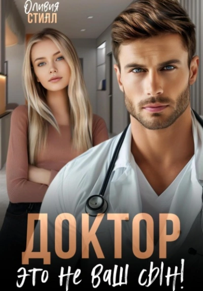 Доктор, это не ваш сын! - Оливия Стилл Лучшие аудиокниги онлайн слушать бесплатно➝ Без остановки, полными циклами! ☆Более 100000 новых книг☆ ➝ Присоединяйтесь ✔️ audioknigi-onlain.com