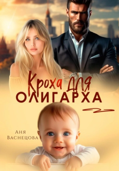 Кроха для олигарха - Аня Васнецова Лучшие аудиокниги онлайн слушать бесплатно➝ Без остановки, полными циклами! ☆Более 100000 новых книг☆ ➝ Присоединяйтесь ✔️ audioknigi-onlain.com