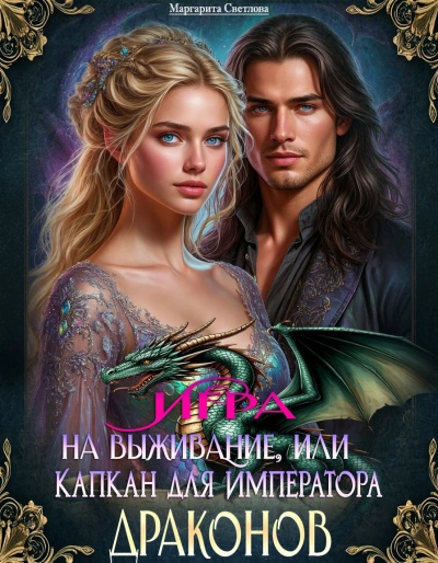 Игра на выживание, или Капкан для императора драконов - Светлова Маргарита Лучшие аудиокниги онлайн слушать бесплатно➝ Без остановки, полными циклами! ☆Более 100000 новых книг☆ ➝ Присоединяйтесь ✔️ audioknigi-onlain.com