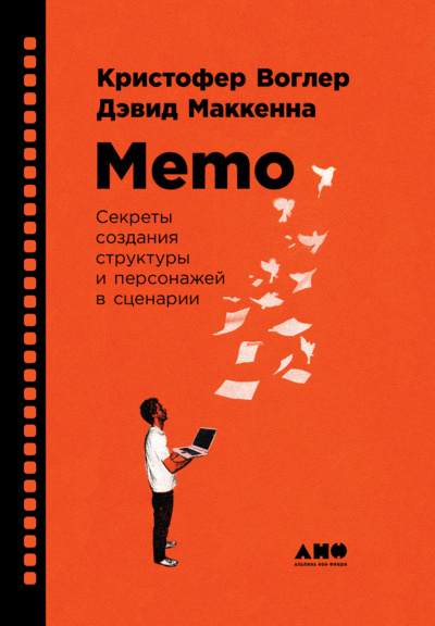 Memo: Секреты создания структуры и персонажей в сценарии - Кристофер Воглер Лучшие аудиокниги онлайн слушать бесплатно➝ Без остановки, полными циклами! ☆Более 100000 новых книг☆ ➝ Присоединяйтесь ✔️ audioknigi-onlain.com