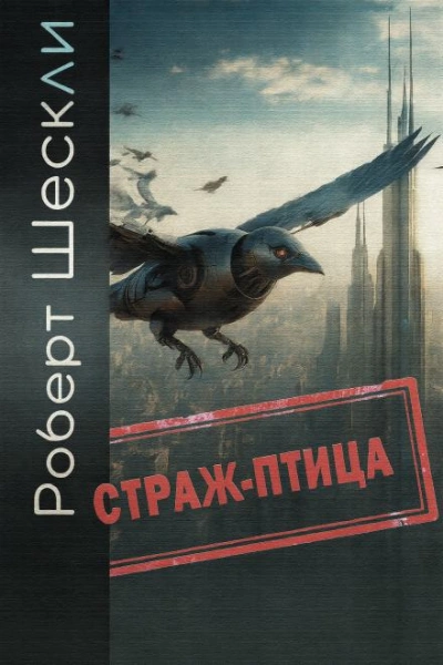 Страж-птица - Роберт Шекли Лучшие аудиокниги онлайн слушать бесплатно➝ Без остановки, полными циклами! ☆Более 100000 новых книг☆ ➝ Присоединяйтесь ✔️ audioknigi-onlain.com