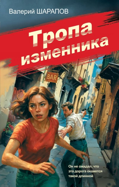 Тропа изменника - Сергей Жоголь Лучшие аудиокниги онлайн слушать бесплатно➝ Без остановки, полными циклами! ☆Более 100000 новых книг☆ ➝ Присоединяйтесь ✔️ audioknigi-onlain.com