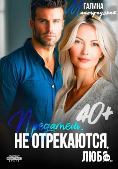 Предатель. Не отрекаются, любя… - Галина Милоградская Лучшие аудиокниги онлайн слушать бесплатно➝ Без остановки, полными циклами! ☆Более 100000 новых книг☆ ➝ Присоединяйтесь ✔️ audioknigi-onlain.com