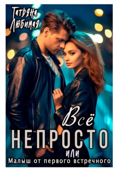 Всё непросто, или Малыш от первого встречного - Татьяна Любимая Лучшие аудиокниги онлайн слушать бесплатно➝ Без остановки, полными циклами! ☆Более 100000 новых книг☆ ➝ Присоединяйтесь ✔️ audioknigi-onlain.com