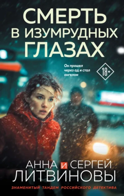Смерть в изумрудных глазах - Анна и Сергей Литвиновы Лучшие аудиокниги онлайн слушать бесплатно➝ Без остановки, полными циклами! ☆Более 100000 новых книг☆ ➝ Присоединяйтесь ✔️ audioknigi-onlain.com