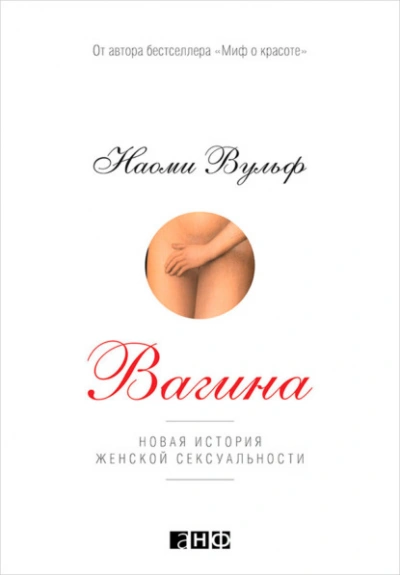 Вагина: Новая история женской сексуальности - Наоми Вульф Лучшие аудиокниги онлайн слушать бесплатно➝ Без остановки, полными циклами! ☆Более 100000 новых книг☆ ➝ Присоединяйтесь ✔️ audioknigi-onlain.com