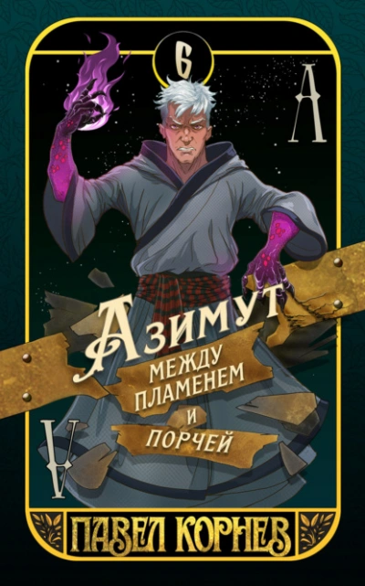 Азимут между пламенем и порчей - Павел Корнев Лучшие аудиокниги онлайн слушать бесплатно➝ Без остановки, полными циклами! ☆Более 100000 новых книг☆ ➝ Присоединяйтесь ✔️ audioknigi-onlain.com