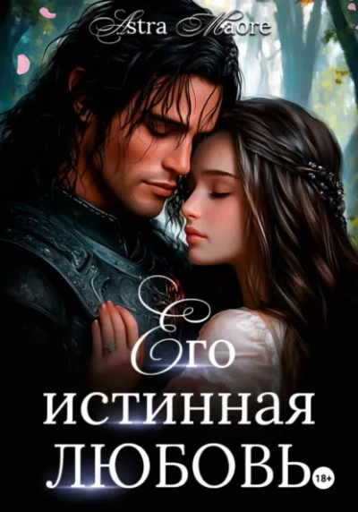 Его истинная любовь - Astra Maore Лучшие аудиокниги онлайн слушать бесплатно➝ Без остановки, полными циклами! ☆Более 100000 новых книг☆ ➝ Присоединяйтесь ✔️ audioknigi-onlain.com
