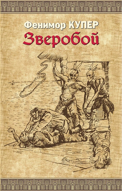 Зверобой - Джеймс Фенимор Купер Лучшие аудиокниги онлайн слушать бесплатно➝ Без остановки, полными циклами! ☆Более 100000 новых книг☆ ➝ Присоединяйтесь ✔️ audioknigi-onlain.com