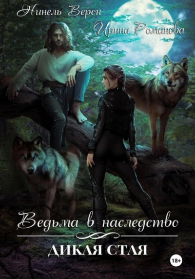 Ведьма в наследство. Дикая стая - Ирина Романова, Нинель Верон Лучшие аудиокниги онлайн слушать бесплатно➝ Без остановки, полными циклами! ☆Более 100000 новых книг☆ ➝ Присоединяйтесь ✔️ audioknigi-onlain.com