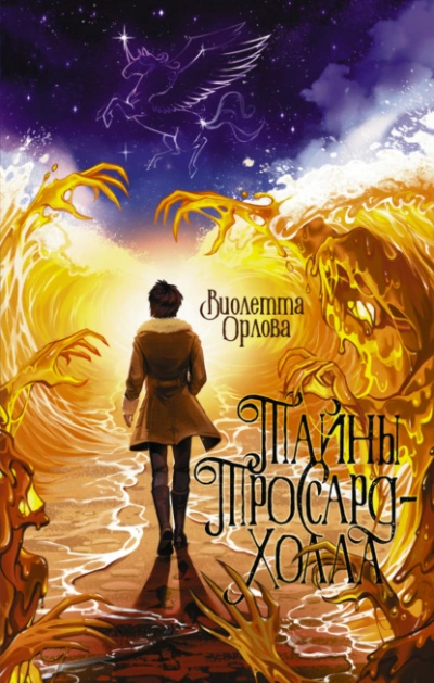 Тайны Троссард-Холла - Виолетта Орлова Лучшие аудиокниги онлайн слушать бесплатно➝ Без остановки, полными циклами! ☆Более 100000 новых книг☆ ➝ Присоединяйтесь ✔️ audioknigi-onlain.com
