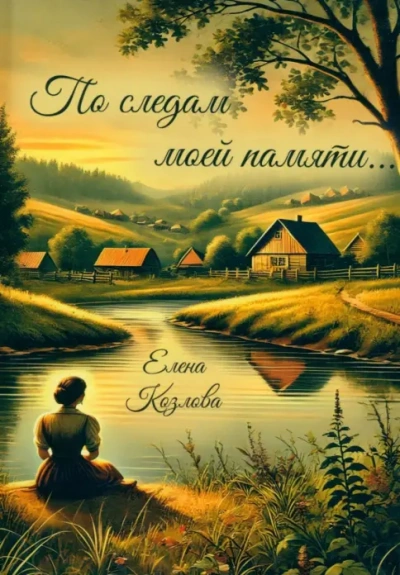 По следам моей памяти… - Козлова Елена Лучшие аудиокниги онлайн слушать бесплатно➝ Без остановки, полными циклами! ☆Более 100000 новых книг☆ ➝ Присоединяйтесь ✔️ audioknigi-onlain.com