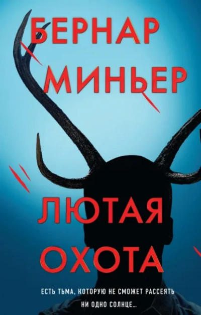 Лютая охота - Бернар Миньер Лучшие аудиокниги онлайн слушать бесплатно➝ Без остановки, полными циклами! ☆Более 100000 новых книг☆ ➝ Присоединяйтесь ✔️ audioknigi-onlain.com