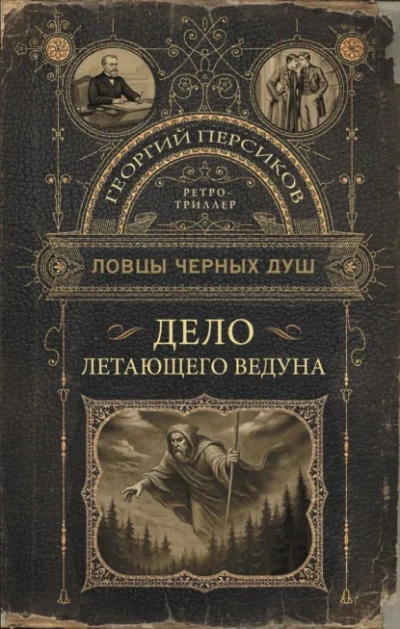 Дело летающего ведуна - Георгий Персиков Лучшие аудиокниги онлайн слушать бесплатно➝ Без остановки, полными циклами! ☆Более 100000 новых книг☆ ➝ Присоединяйтесь ✔️ audioknigi-onlain.com