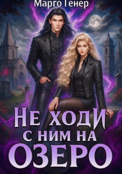 Не ходи с ним на озеро - Марго Генер Лучшие аудиокниги онлайн слушать бесплатно➝ Без остановки, полными циклами! ☆Более 100000 новых книг☆ ➝ Присоединяйтесь ✔️ audioknigi-onlain.com