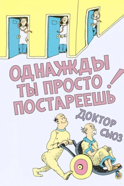 Однажды ты просто постареешь - Доктор Сьюз Лучшие аудиокниги онлайн слушать бесплатно➝ Без остановки, полными циклами! ☆Более 100000 новых книг☆ ➝ Присоединяйтесь ✔️ audioknigi-onlain.com