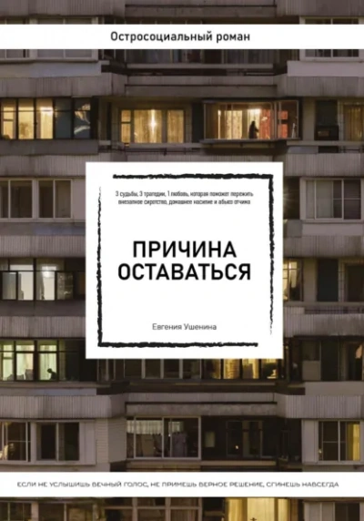Причина оставаться - Евгения Ушенина Лучшие аудиокниги онлайн слушать бесплатно➝ Без остановки, полными циклами! ☆Более 100000 новых книг☆ ➝ Присоединяйтесь ✔️ audioknigi-onlain.com