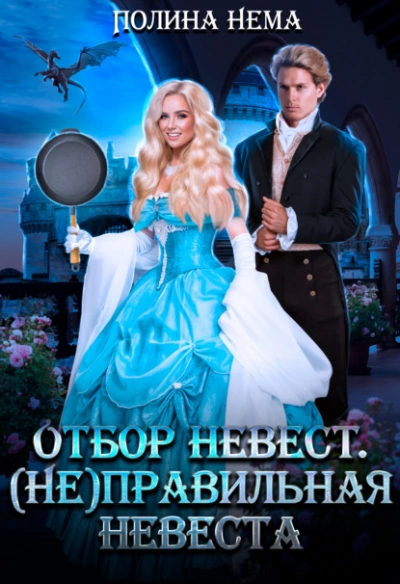 Отбор невест. (Не)правильная невеста - Полина Нема Лучшие аудиокниги онлайн слушать бесплатно➝ Без остановки, полными циклами! ☆Более 100000 новых книг☆ ➝ Присоединяйтесь ✔️ audioknigi-onlain.com