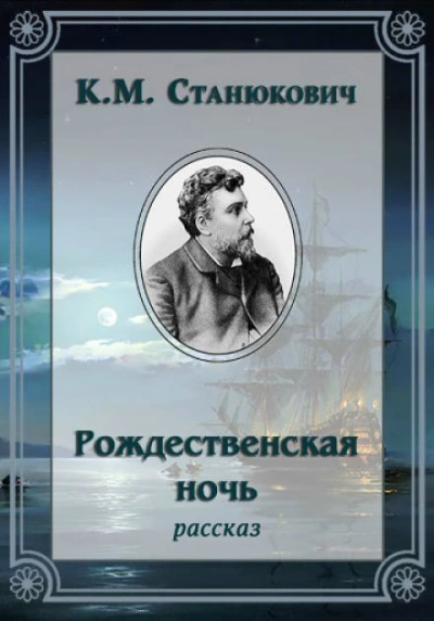 Рождественская ночь - Константин Станюкович Лучшие аудиокниги онлайн слушать бесплатно➝ Без остановки, полными циклами! ☆Более 100000 новых книг☆ ➝ Присоединяйтесь ✔️ audioknigi-onlain.com