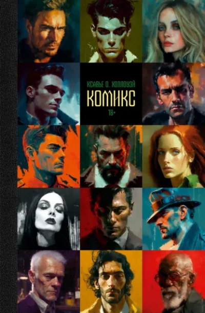 Комикс - Ксавье О. Холлоуэй Лучшие аудиокниги онлайн слушать бесплатно➝ Без остановки, полными циклами! ☆Более 100000 новых книг☆ ➝ Присоединяйтесь ✔️ audioknigi-onlain.com