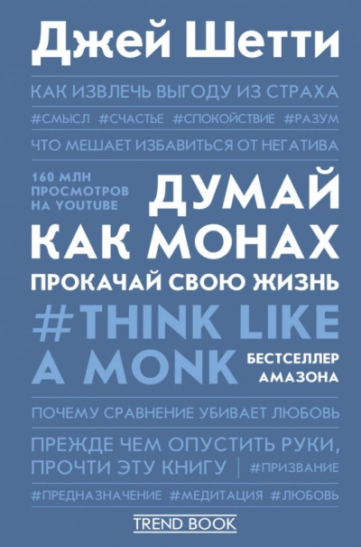 Думай как монах. Прокачай свою жизнь - Джей Шетти Лучшие аудиокниги онлайн слушать бесплатно➝ Без остановки, полными циклами! ☆Более 100000 новых книг☆ ➝ Присоединяйтесь ✔️ audioknigi-onlain.com
