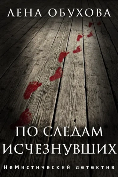 По следам исчезнувших - Лена Обухова Лучшие аудиокниги онлайн слушать бесплатно➝ Без остановки, полными циклами! ☆Более 100000 новых книг☆ ➝ Присоединяйтесь ✔️ audioknigi-onlain.com