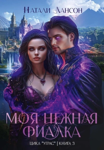 Моя нежная фиалка - Натали Натали Лучшие аудиокниги онлайн слушать бесплатно➝ Без остановки, полными циклами! ☆Более 100000 новых книг☆ ➝ Присоединяйтесь ✔️ audioknigi-onlain.com