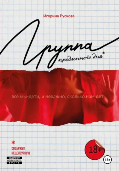 Группа продленного дня - Игорина Рускова Лучшие аудиокниги онлайн слушать бесплатно➝ Без остановки, полными циклами! ☆Более 100000 новых книг☆ ➝ Присоединяйтесь ✔️ audioknigi-onlain.com