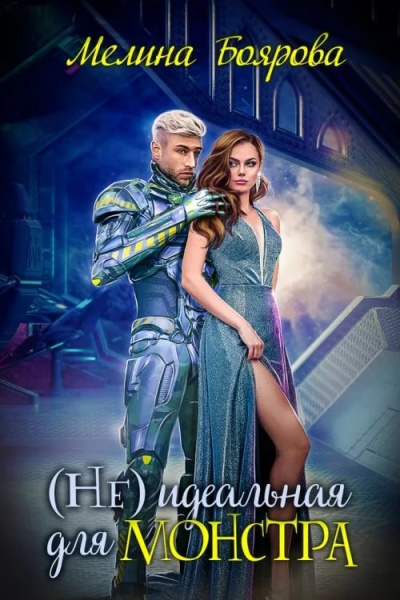 (Не) идеальная для монстра - Мелина Боярова Лучшие аудиокниги онлайн слушать бесплатно➝ Без остановки, полными циклами! ☆Более 100000 новых книг☆ ➝ Присоединяйтесь ✔️ audioknigi-onlain.com