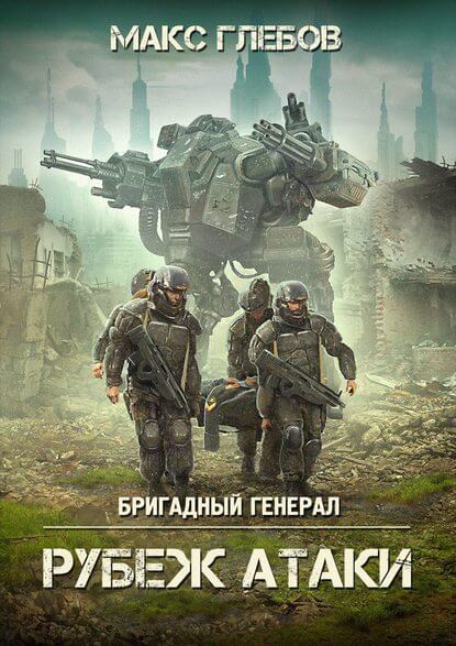 Рубеж атаки - Макс Глебов Лучшие аудиокниги онлайн слушать бесплатно➝ Без остановки, полными циклами! ☆Более 100000 новых книг☆ ➝ Присоединяйтесь ✔️ audioknigi-onlain.com