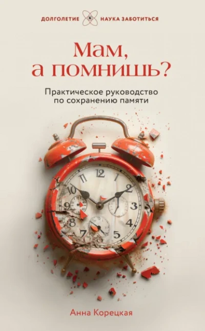 Мам, а помнишь? Практическое руководство по сохранению памяти - Анна Корецкая Лучшие аудиокниги онлайн слушать бесплатно➝ Без остановки, полными циклами! ☆Более 100000 новых книг☆ ➝ Присоединяйтесь ✔️ audioknigi-onlain.com