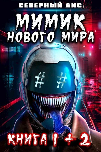 Мимик Нового Мира - Северный Лис Лучшие аудиокниги онлайн слушать бесплатно➝ Без остановки, полными циклами! ☆Более 100000 новых книг☆ ➝ Присоединяйтесь ✔️ audioknigi-onlain.com