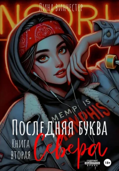 Последний аккорд Севера - Лина Винчестер Лучшие аудиокниги онлайн слушать бесплатно➝ Без остановки, полными циклами! ☆Более 100000 новых книг☆ ➝ Присоединяйтесь ✔️ audioknigi-onlain.com