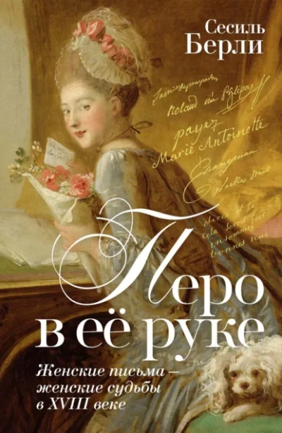 Перо в её руке. Женские письма – женские судьбы в XVIII веке - Сесиль Берли Лучшие аудиокниги онлайн слушать бесплатно➝ Без остановки, полными циклами! ☆Более 100000 новых книг☆ ➝ Присоединяйтесь ✔️ audioknigi-onlain.com