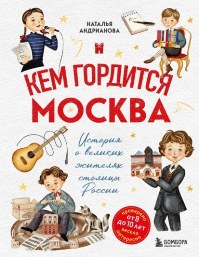 Кем гордится Москва. История о великих жителях столицы России - Наталья Андрианова Лучшие аудиокниги онлайн слушать бесплатно➝ Без остановки, полными циклами! ☆Более 100000 новых книг☆ ➝ Присоединяйтесь ✔️ audioknigi-onlain.com