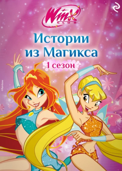 Winx. Истории из Магикса - Лия Виата Лучшие аудиокниги онлайн слушать бесплатно➝ Без остановки, полными циклами! ☆Более 100000 новых книг☆ ➝ Присоединяйтесь ✔️ audioknigi-onlain.com