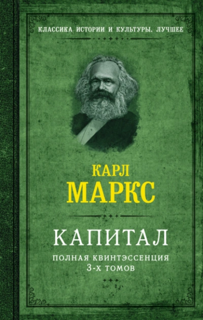 Капитал. Полная квинтэссенция 3-х томов - Карл Маркс Лучшие аудиокниги онлайн слушать бесплатно➝ Без остановки, полными циклами! ☆Более 100000 новых книг☆ ➝ Присоединяйтесь ✔️ audioknigi-onlain.com
