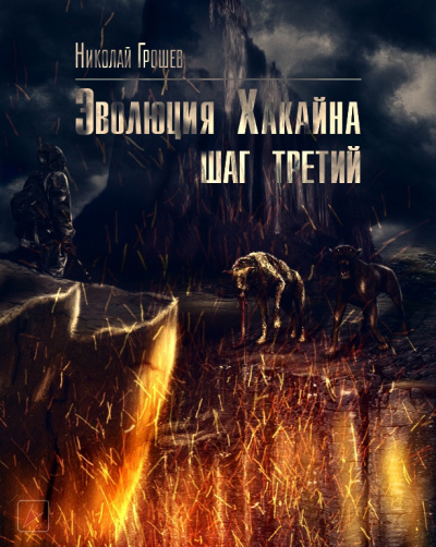 Эволюция Хакайна. Шаг 3 (S.T.A.L.K.E.R.) - Николай Грошев Лучшие аудиокниги онлайн слушать бесплатно➝ Без остановки, полными циклами! ☆Более 100000 новых книг☆ ➝ Присоединяйтесь ✔️ audioknigi-onlain.com