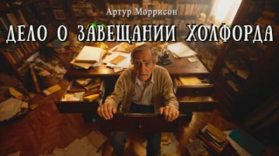 Дело о завещании Холфорда - Артур Моррисон Лучшие аудиокниги онлайн слушать бесплатно➝ Без остановки, полными циклами! ☆Более 100000 новых книг☆ ➝ Присоединяйтесь ✔️ audioknigi-onlain.com