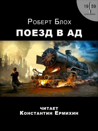 Поезд в Ад - Роберт Блох Лучшие аудиокниги онлайн слушать бесплатно➝ Без остановки, полными циклами! ☆Более 100000 новых книг☆ ➝ Присоединяйтесь ✔️ audioknigi-onlain.com