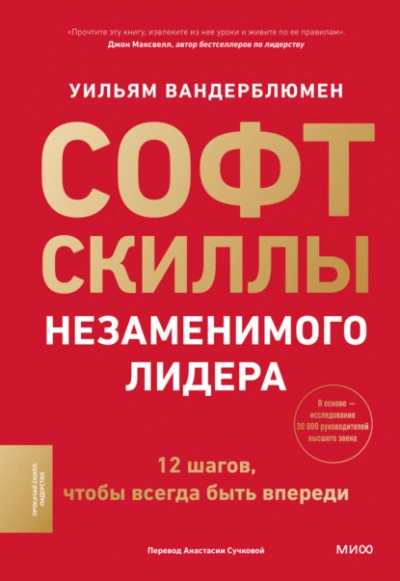 Софт-скиллы незаменимого лидера. 12 шагов, чтобы всегда быть впереди - Уильям Вандерблюмен Лучшие аудиокниги онлайн слушать бесплатно➝ Без остановки, полными циклами! ☆Более 100000 новых книг☆ ➝ Присоединяйтесь ✔️ audioknigi-onlain.com