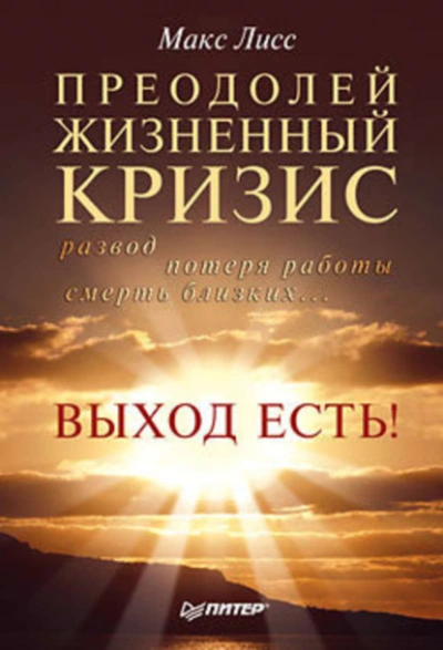 Преодолей жизненный кризис. Развод, потеря работы, смерть близких… Выход есть! - Макс Лисс Лучшие аудиокниги онлайн слушать бесплатно➝ Без остановки, полными циклами! ☆Более 100000 новых книг☆ ➝ Присоединяйтесь ✔️ audioknigi-onlain.com